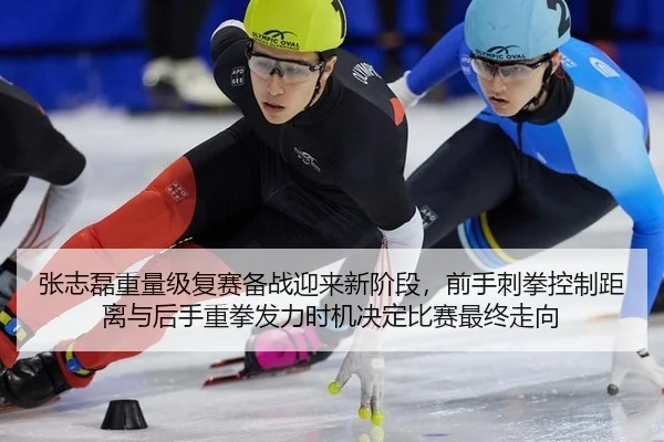 张志磊重量级复赛备战迎来新阶段，前手刺拳控制距离与后手重拳发力时机决定比赛最终走向